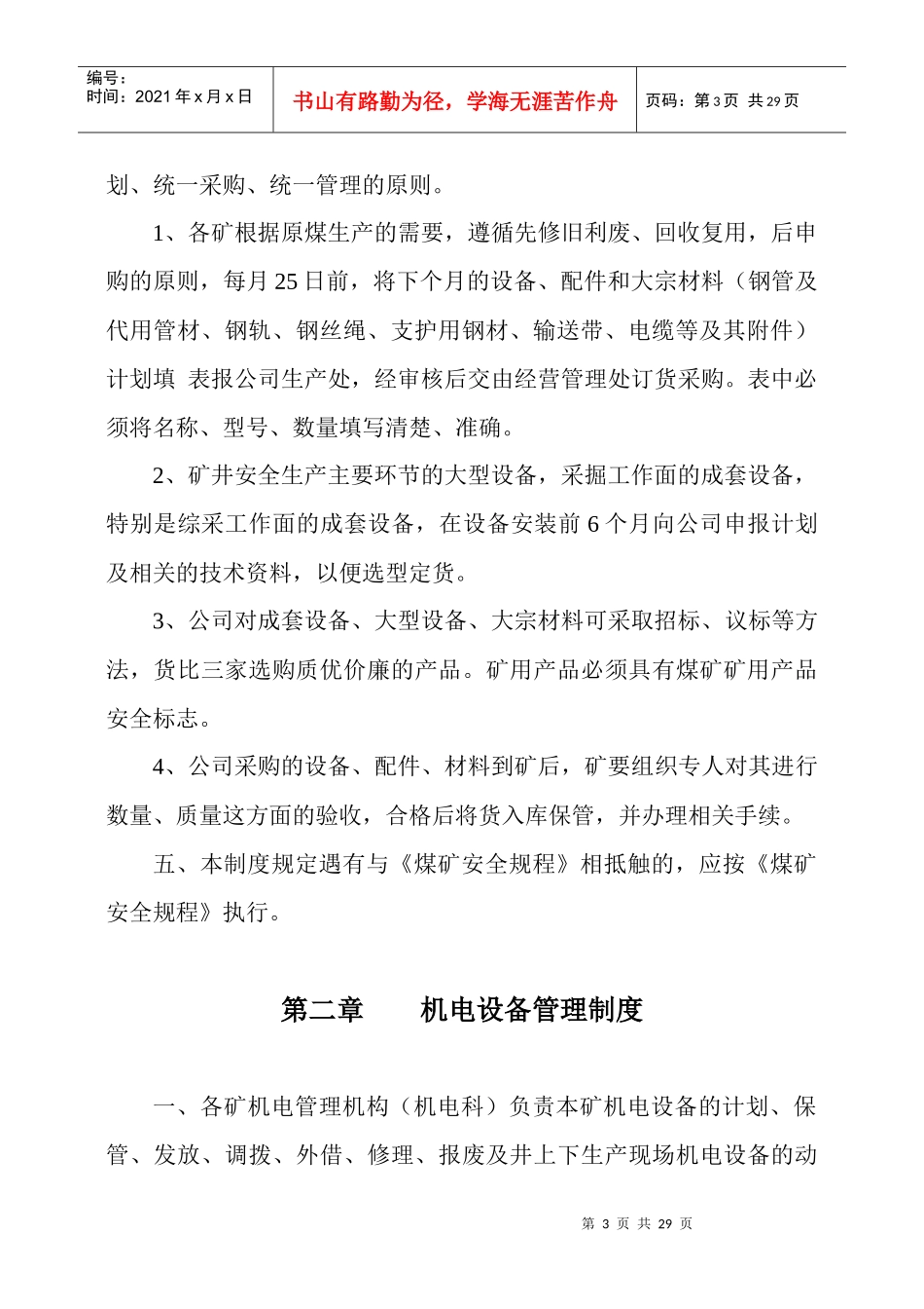 山西美锦集团煤业有限公司机电管理制度_第3页