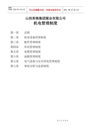 山西美锦集团煤业有限公司机电管理制度