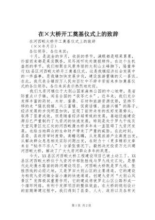 在×大桥开工奠基仪式上的演讲致辞