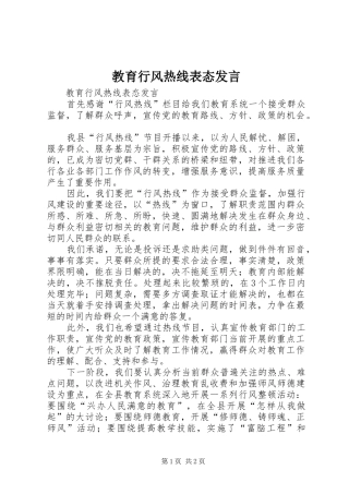 教育行风热线表态发言稿