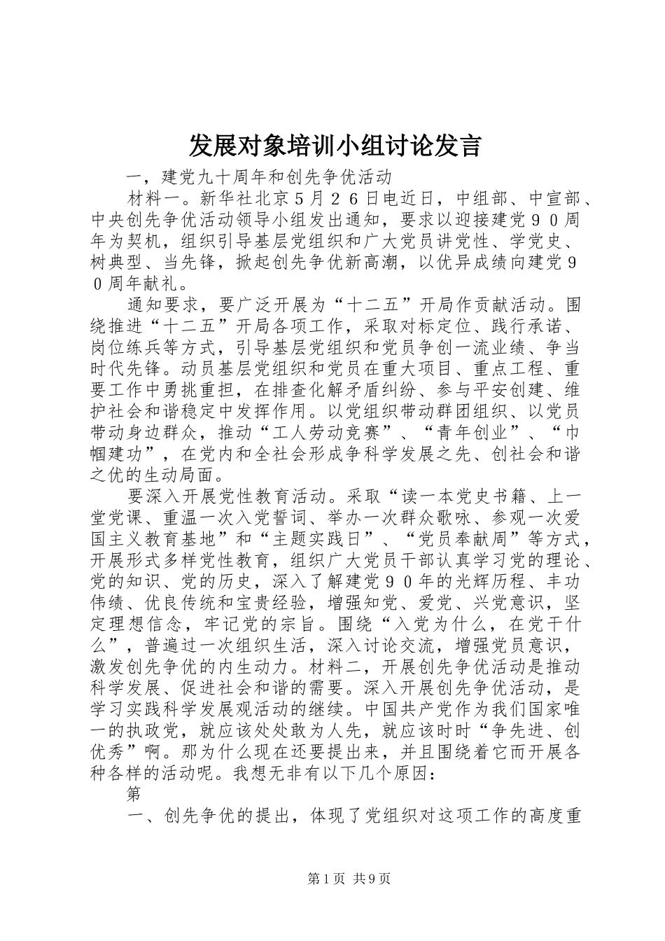 发展对象培训小组讨论发言稿_第1页