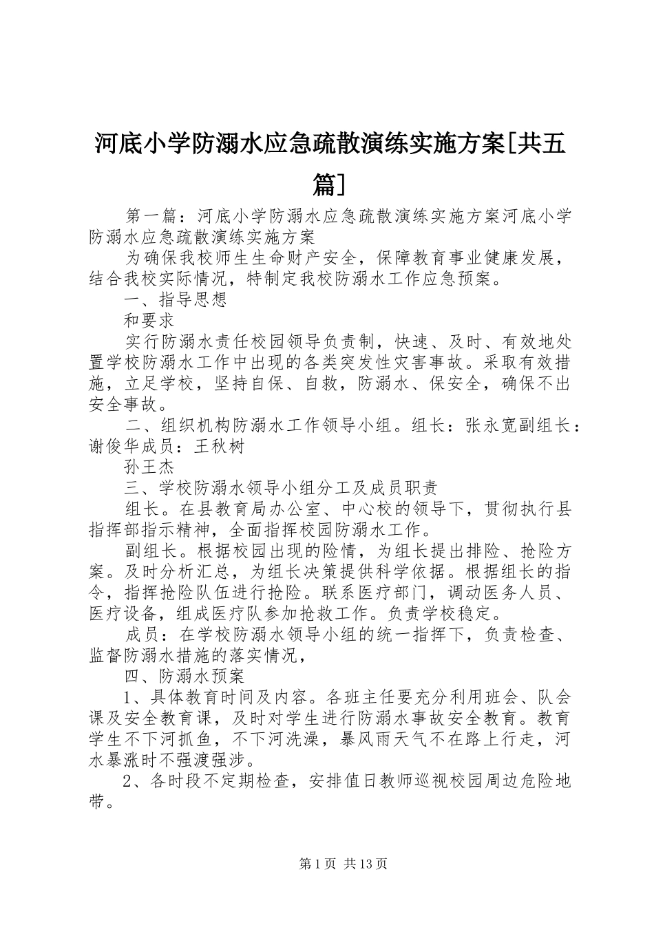 河底小学防溺水应急疏散演练实施方案[共五篇]_第1页