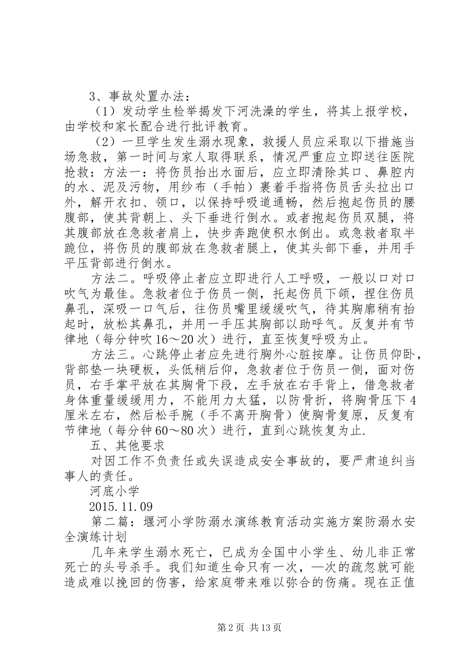 河底小学防溺水应急疏散演练实施方案[共五篇]_第2页
