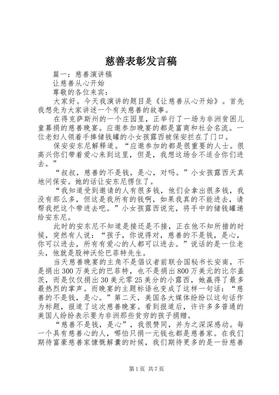 慈善表彰发言稿范文_第1页