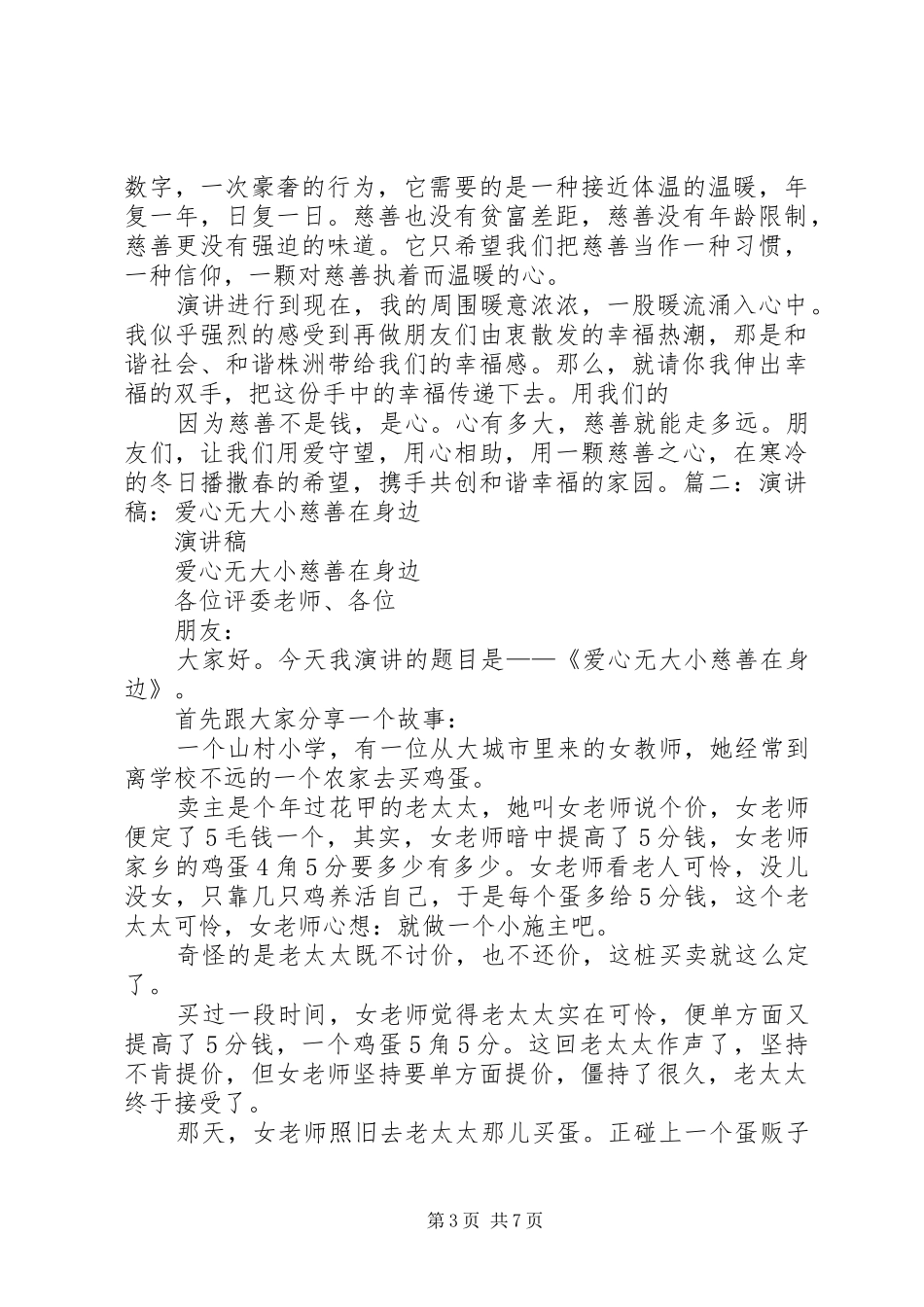 慈善表彰发言稿范文_第3页