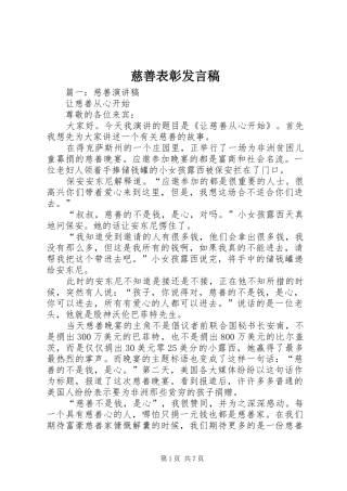 慈善表彰发言稿范文