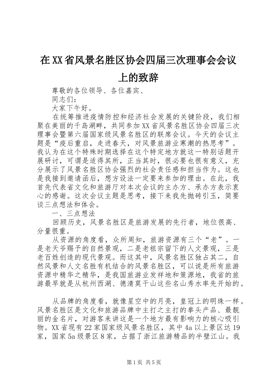 在XX省风景名胜区协会四届三次理事会会议上的演讲致辞_第1页