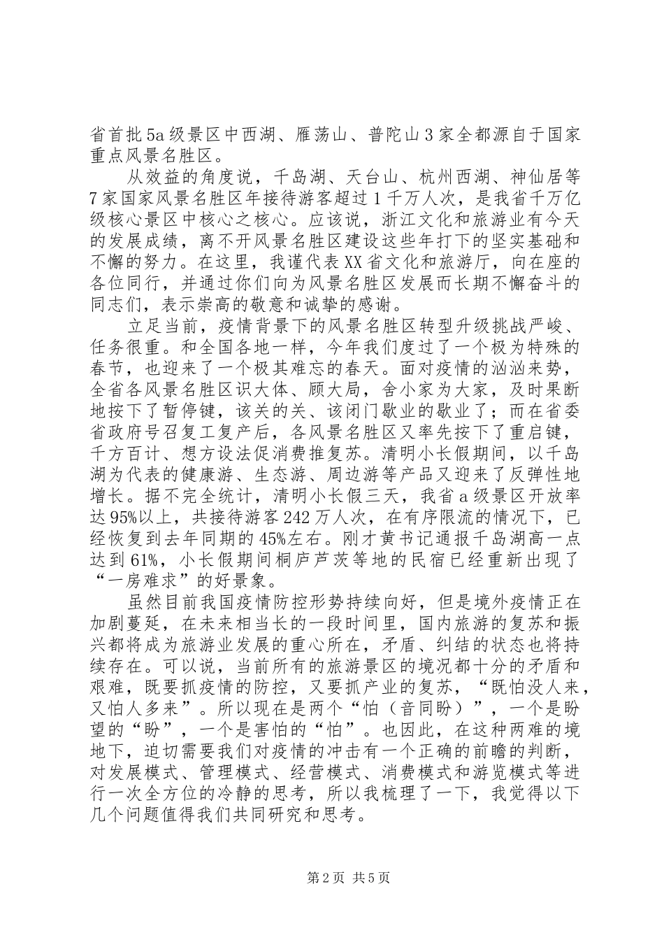 在XX省风景名胜区协会四届三次理事会会议上的演讲致辞_第2页