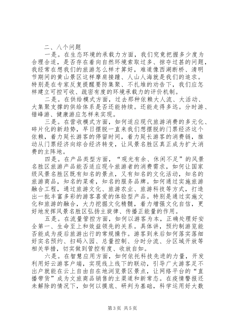 在XX省风景名胜区协会四届三次理事会会议上的演讲致辞_第3页