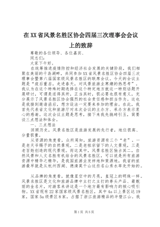 在XX省风景名胜区协会四届三次理事会会议上的演讲致辞