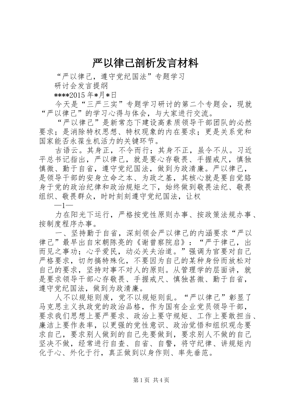 严以律己剖析发言材料提纲范文_第1页