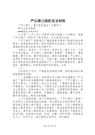 严以律己剖析发言材料提纲范文