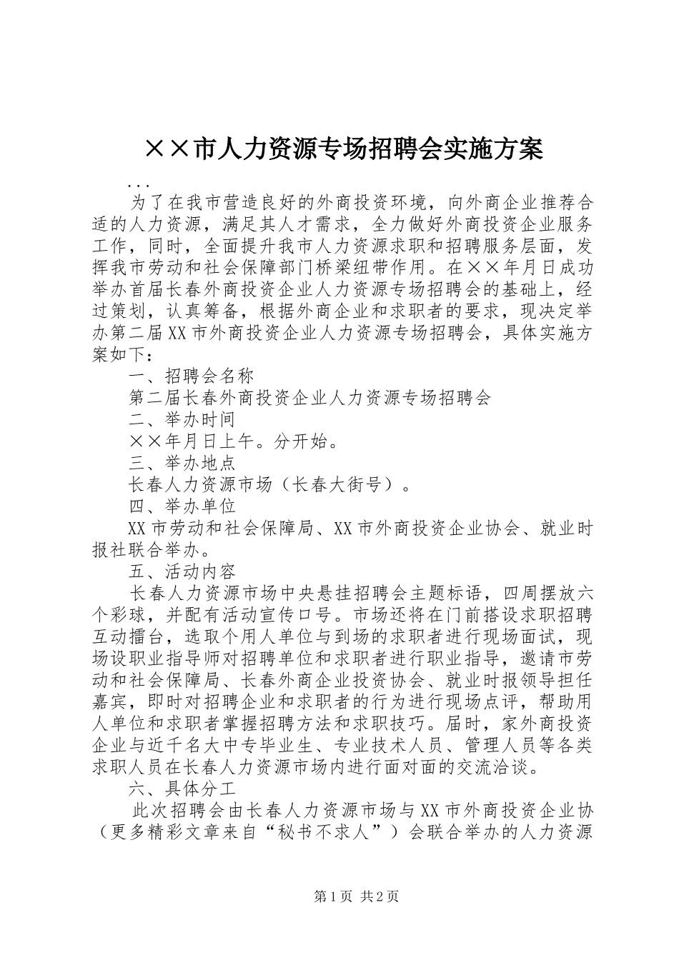 ××市人力资源专场招聘会实施方案_第1页