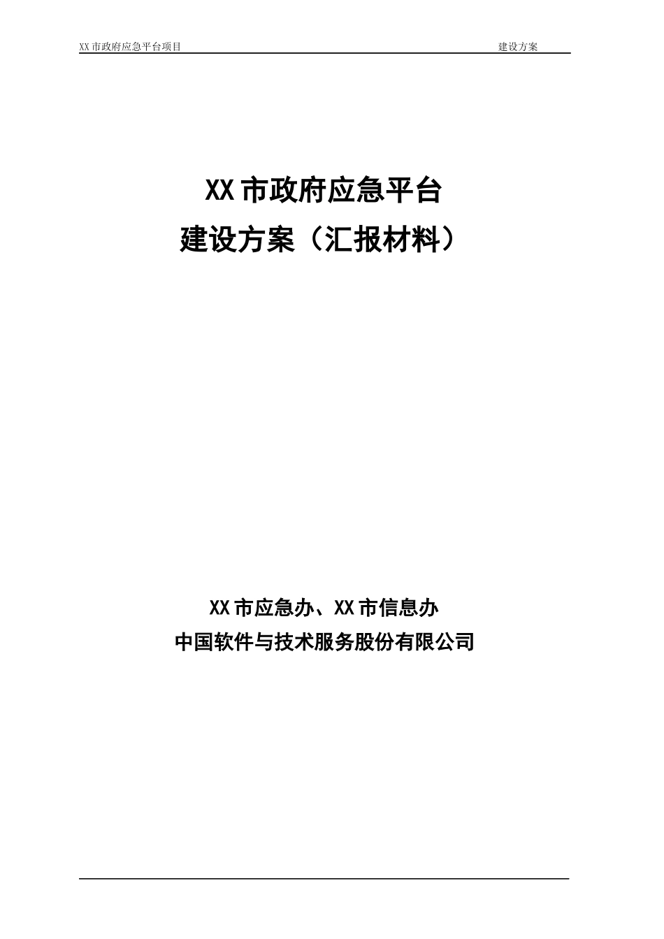 市政府应急平台一期建设方案V10_第1页