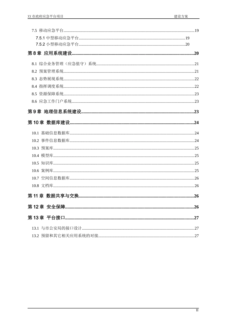 市政府应急平台一期建设方案V10_第3页