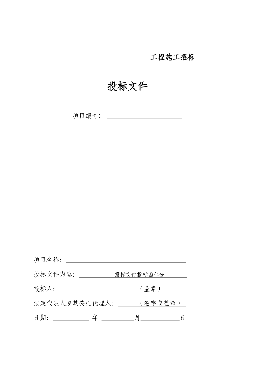 工程施工投标书范本_第3页