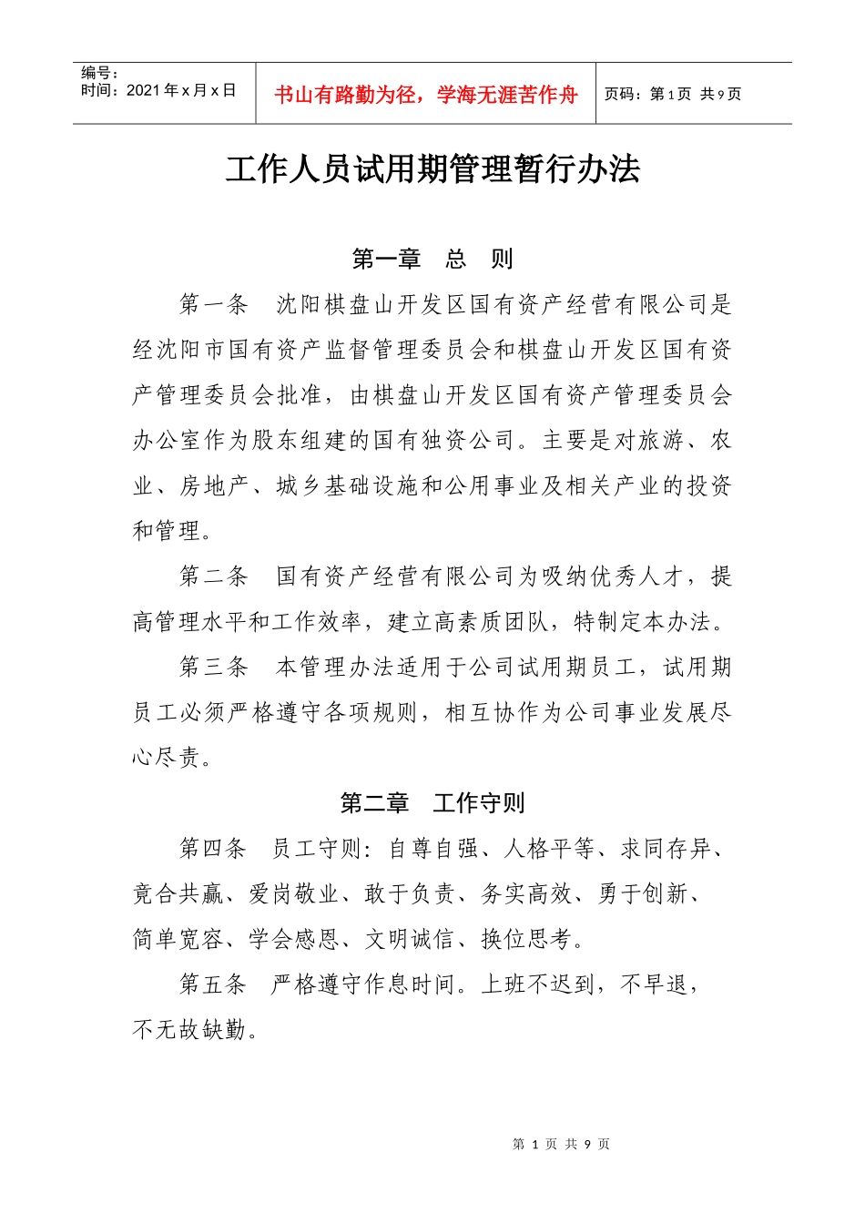 工作人员试用期管理暂行办法_第1页