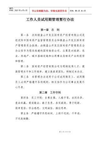 工作人员试用期管理暂行办法
