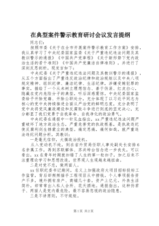 在典型案件警示教育研讨会议发言提纲材料