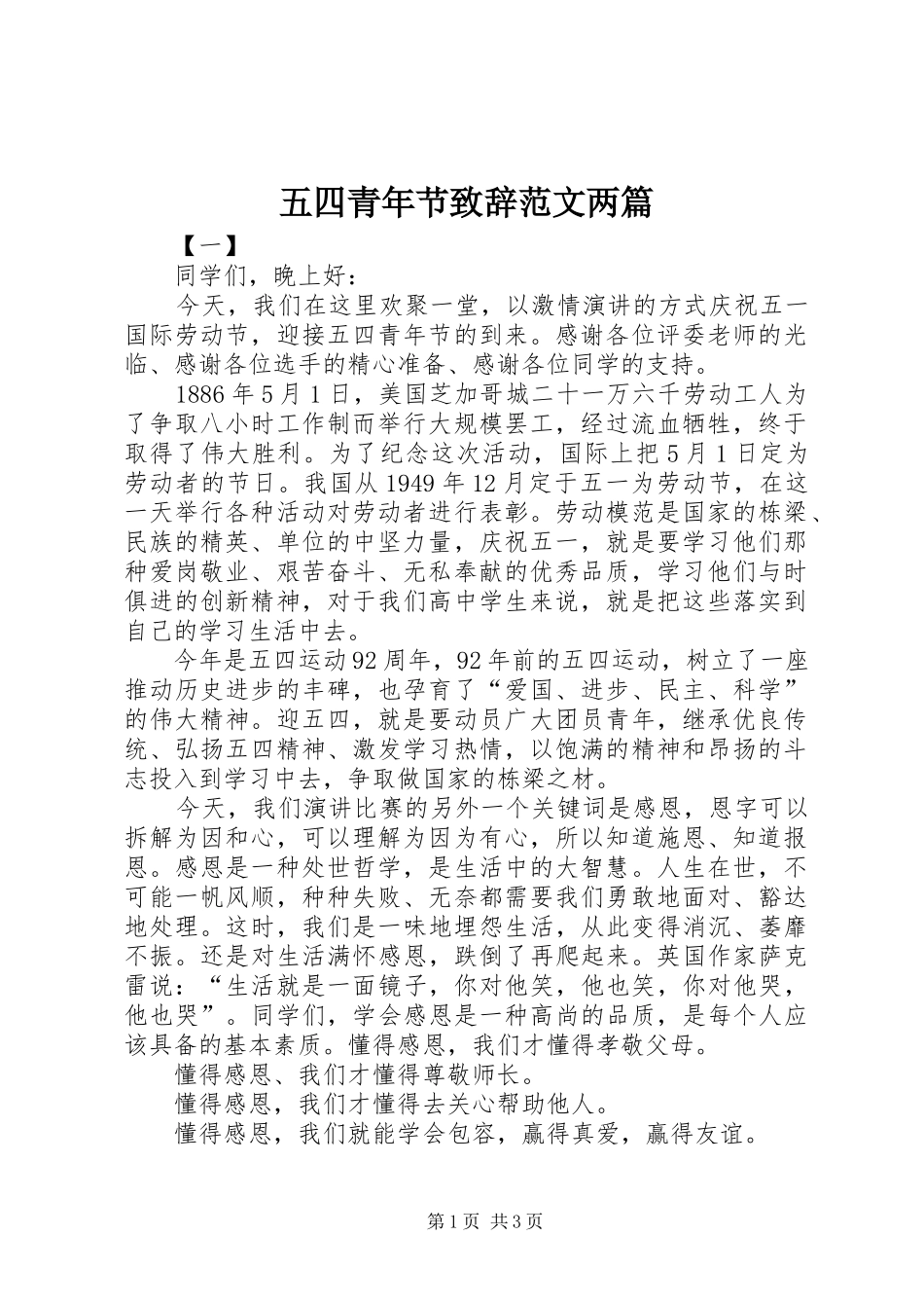 五四青年节演讲致辞范文两篇_第1页