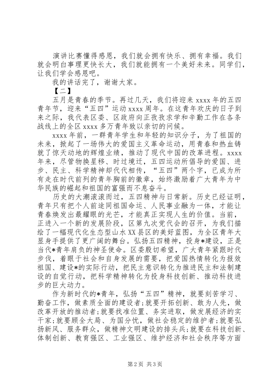 五四青年节演讲致辞范文两篇_第2页