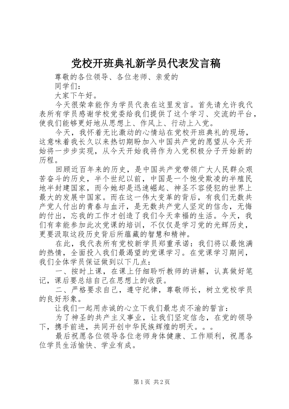 党校开班典礼新学员代表发言_第1页