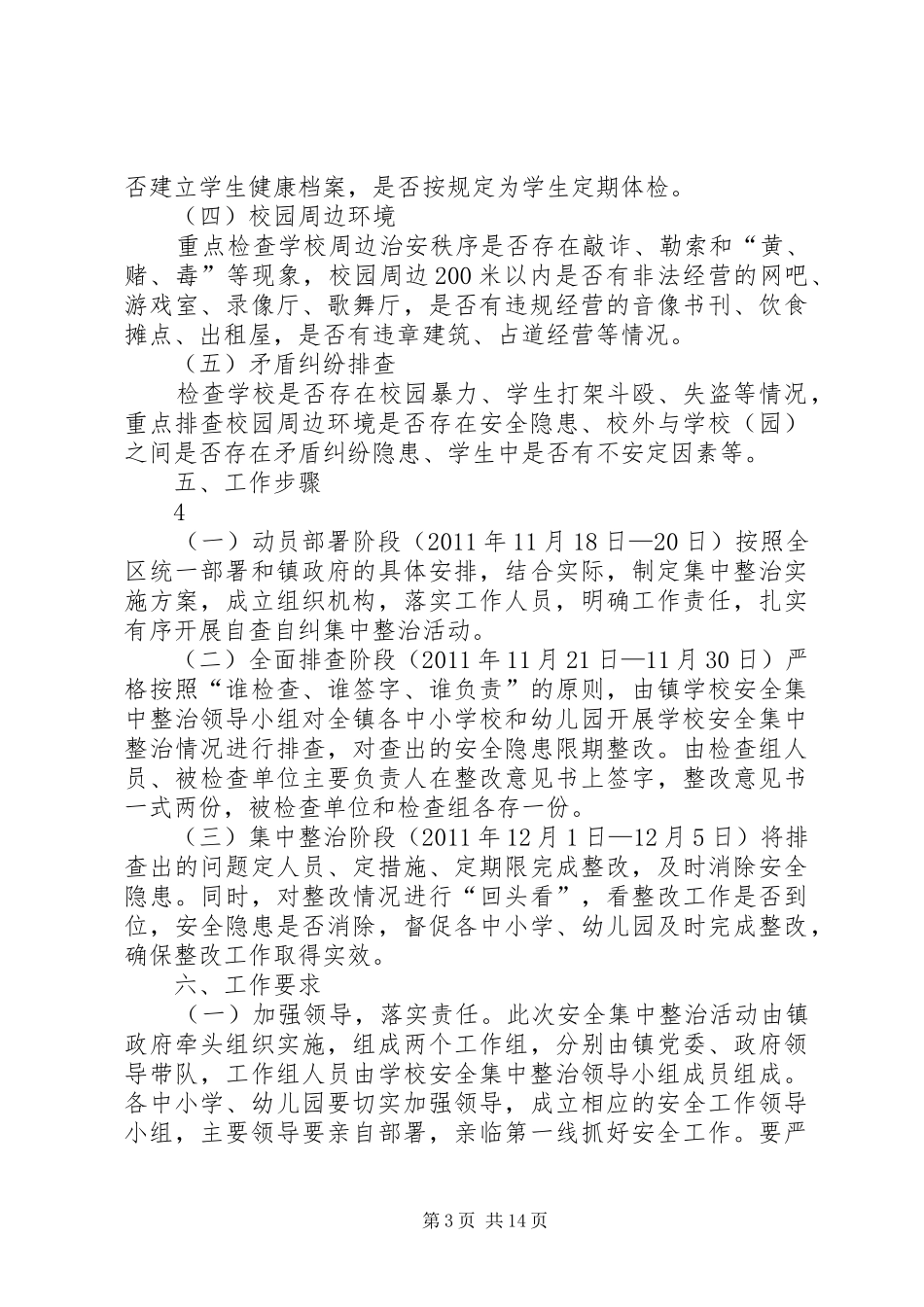 古城镇三坝小学安全集中整治活动实施方案_第3页