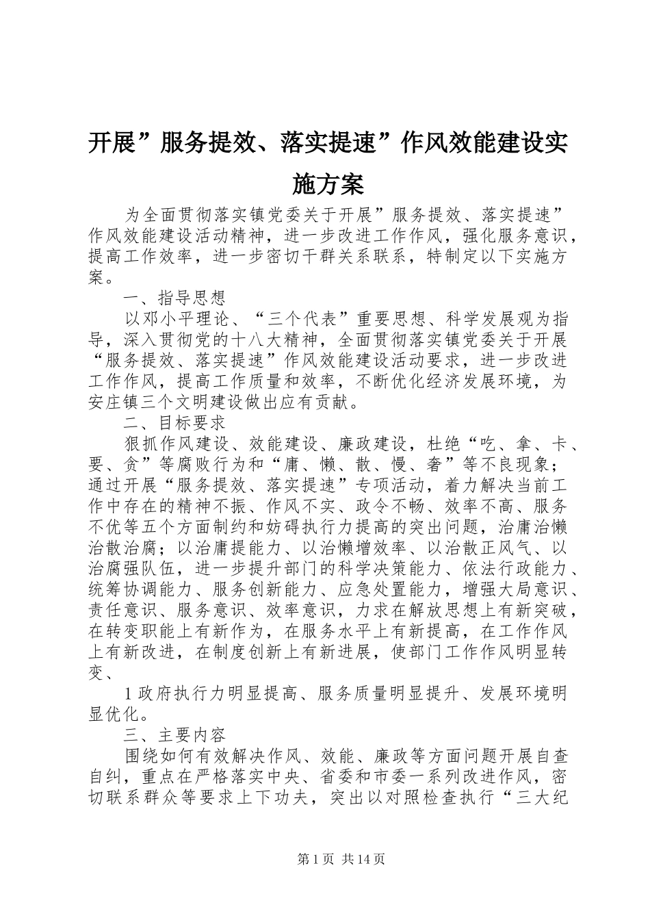 开展”服务提效、落实提速”作风效能建设实施方案_第1页