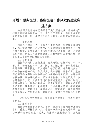 开展”服务提效、落实提速”作风效能建设实施方案