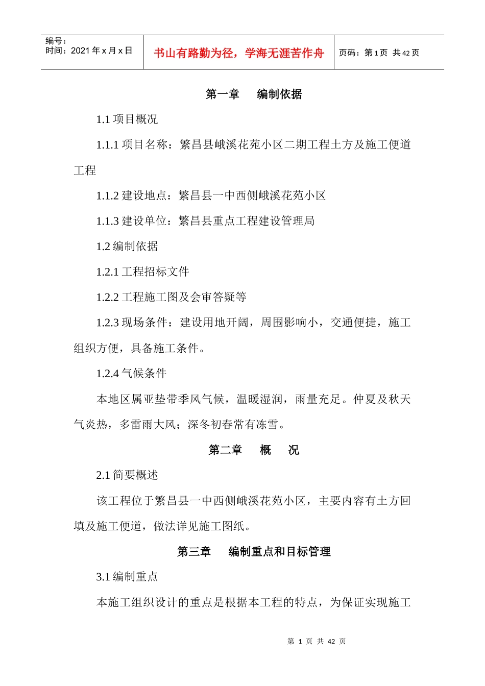 峨溪花苑二期土方及施工便道工程施工组织方案_第1页