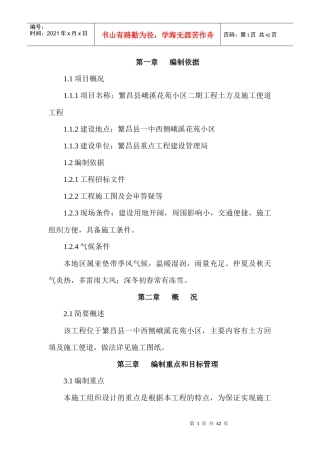 峨溪花苑二期土方及施工便道工程施工组织方案