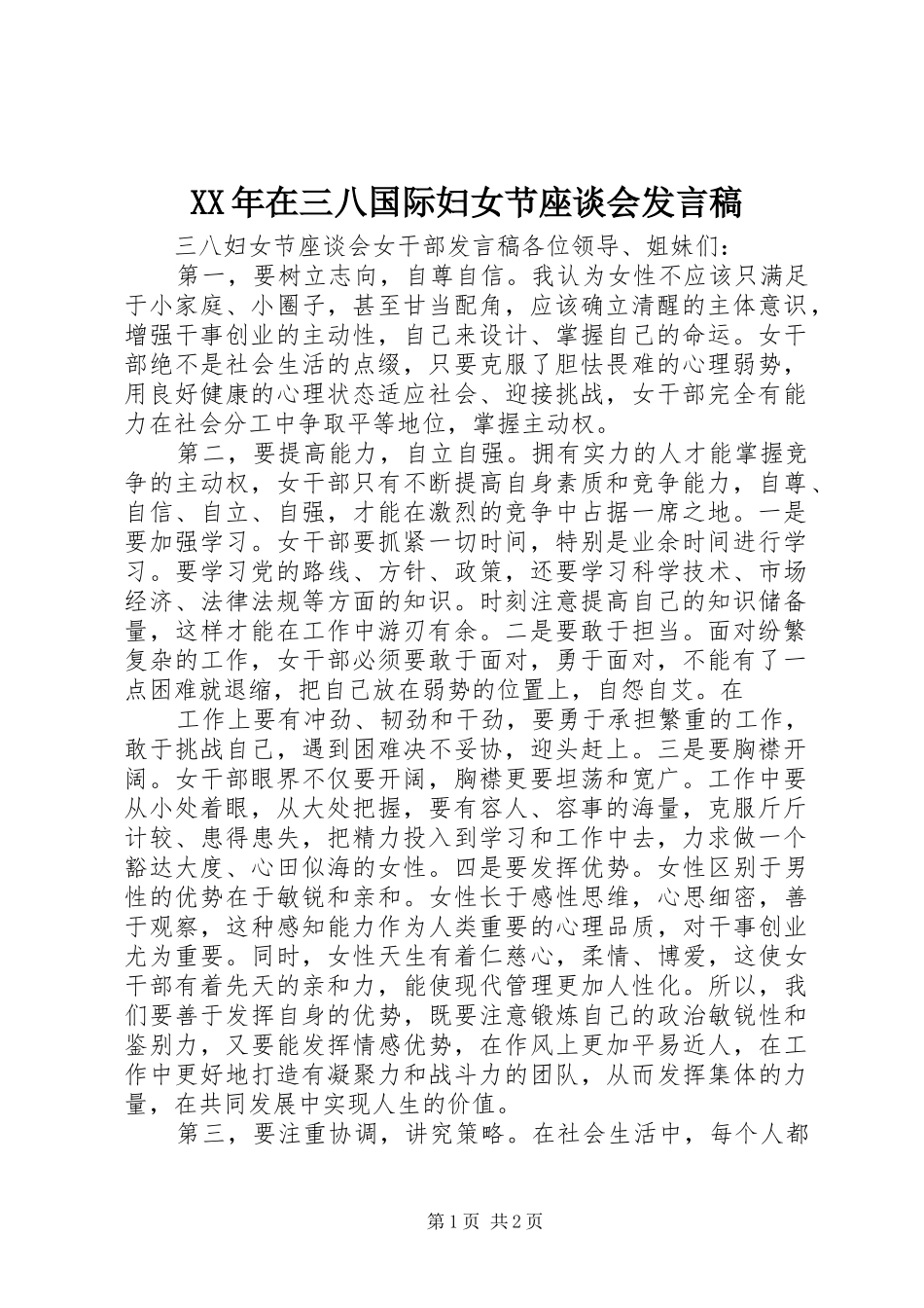 XX年在三八国际妇女节座谈会发言稿范文_第1页