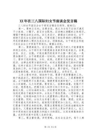 XX年在三八国际妇女节座谈会发言稿范文