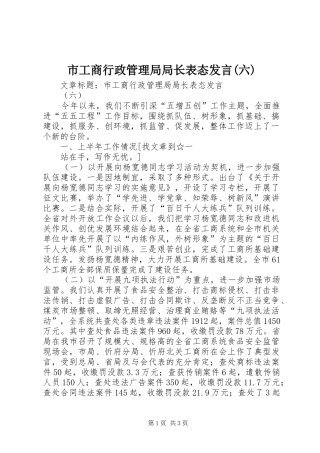 市工商行政管理局局长表态发言稿(六)