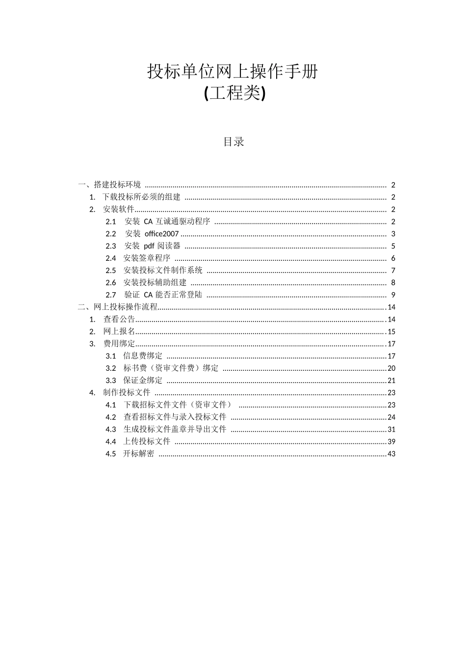 工程类投标单位网上操作手册_第1页