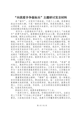 “向我看齐争做标兵”主题研讨发言材料提纲