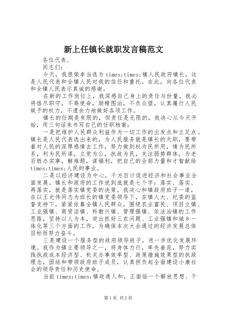 新上任镇长就职发言范文_第1页