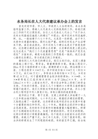 水务局长在人大代表建议承办会上的发言材料