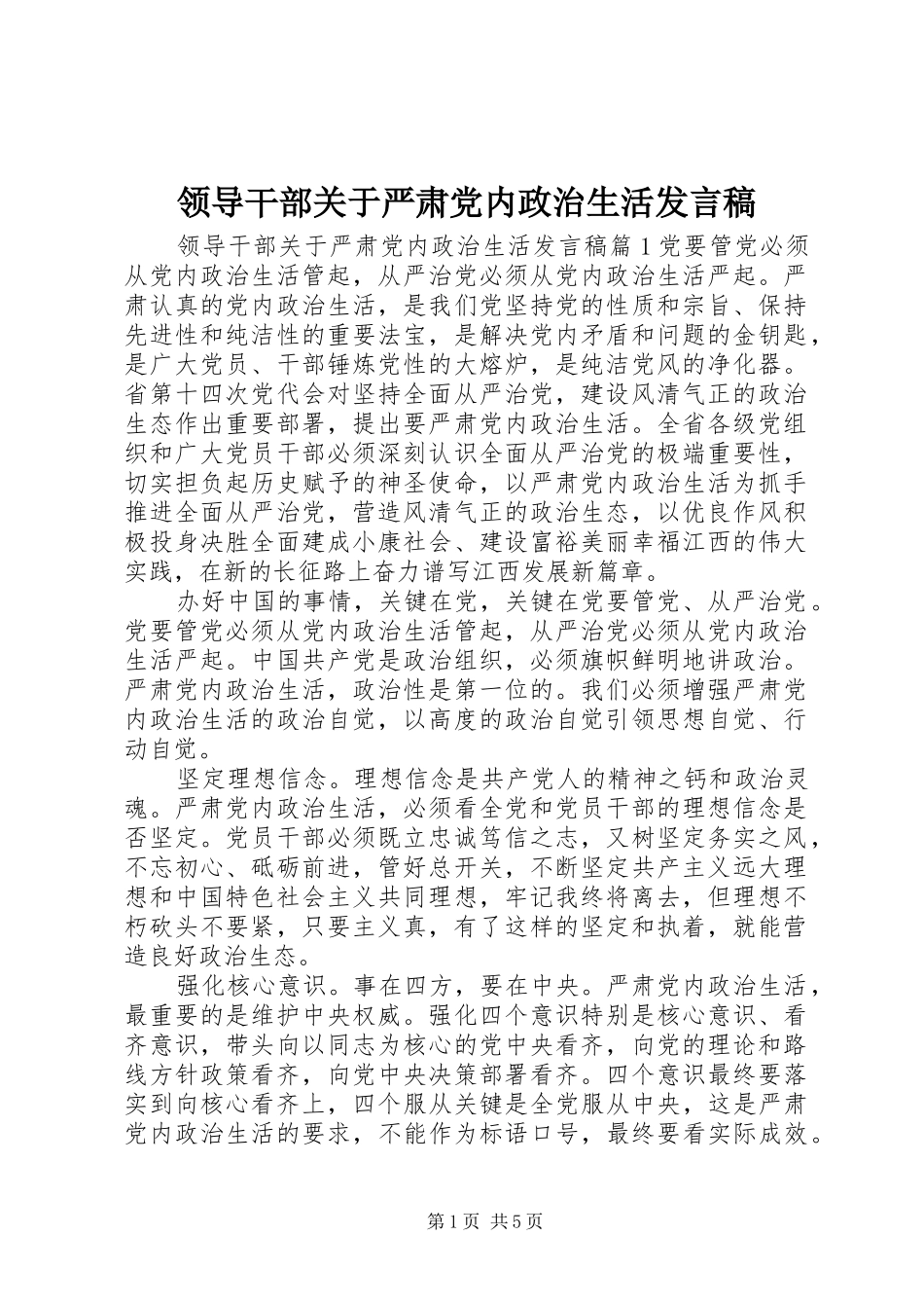 领导干部关于严肃党内政治生活发言_第1页