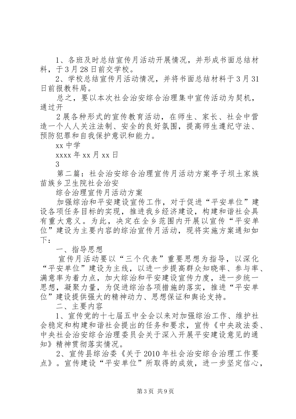 XX年度社会治安综合治理宣传月方案_第3页