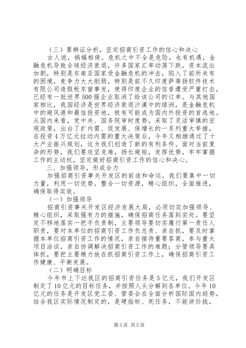 开发区招商引资工作会议领导发言_第3页