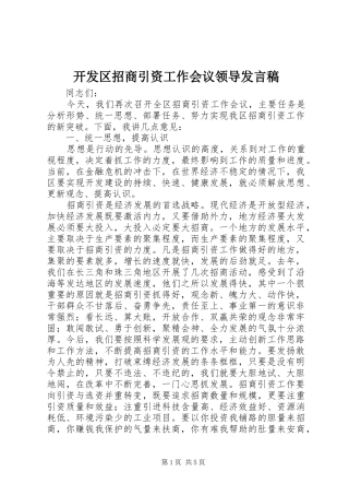 开发区招商引资工作会议领导发言