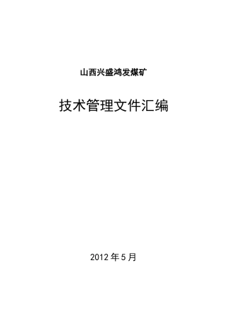 山西兴盛鸿发煤矿采掘技术管理制度