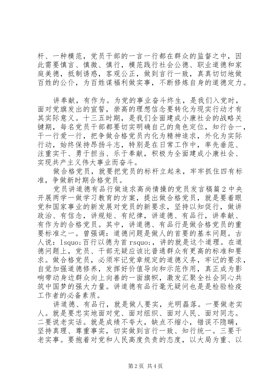 党员讲道德有品行做追求高尚情操的党员发言_第2页