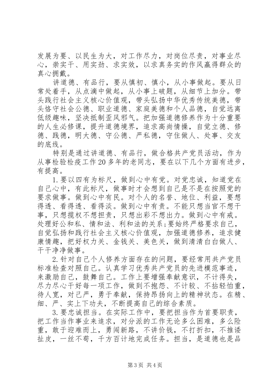党员讲道德有品行做追求高尚情操的党员发言_第3页