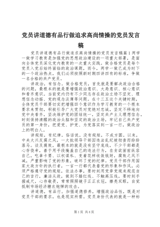 党员讲道德有品行做追求高尚情操的党员发言