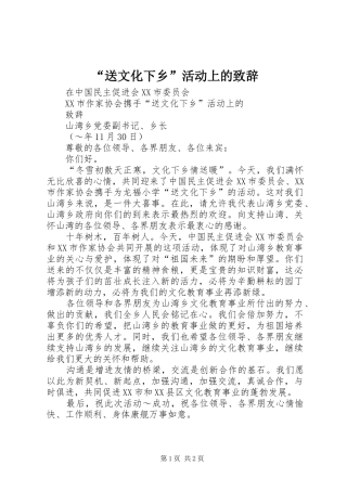 “送文化下乡”活动上的致辞演讲(5)