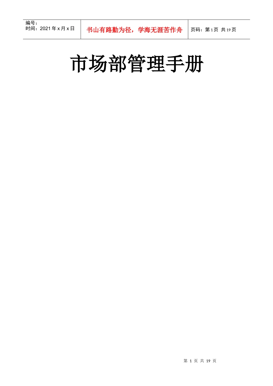 市场部管理手册2_第1页