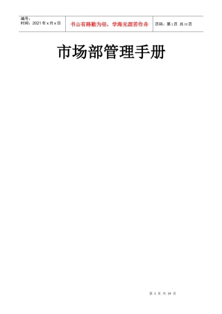 市场部管理手册2