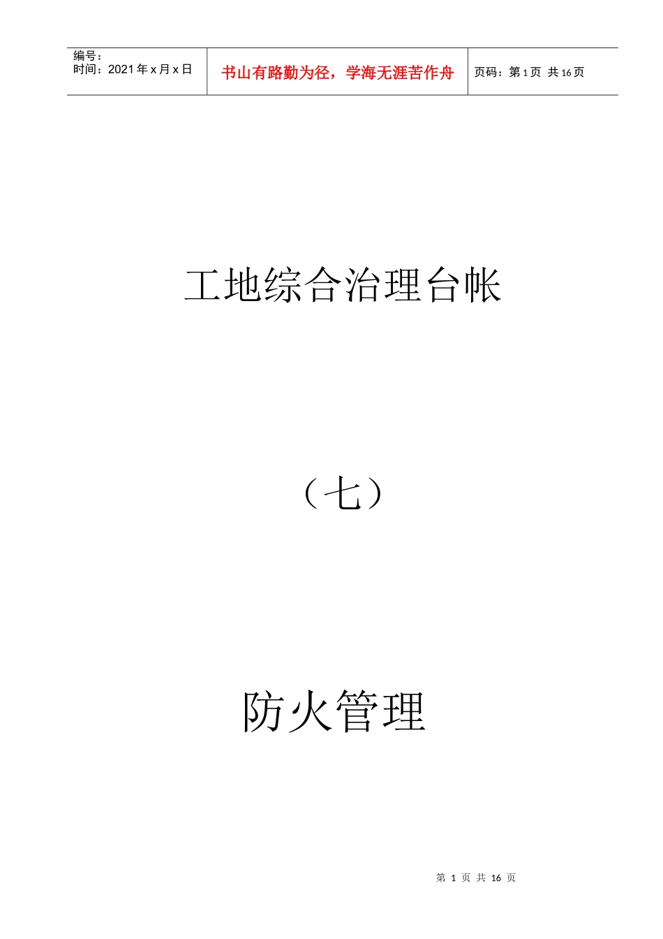 工地综合治理台帐——防火管理篇_第1页